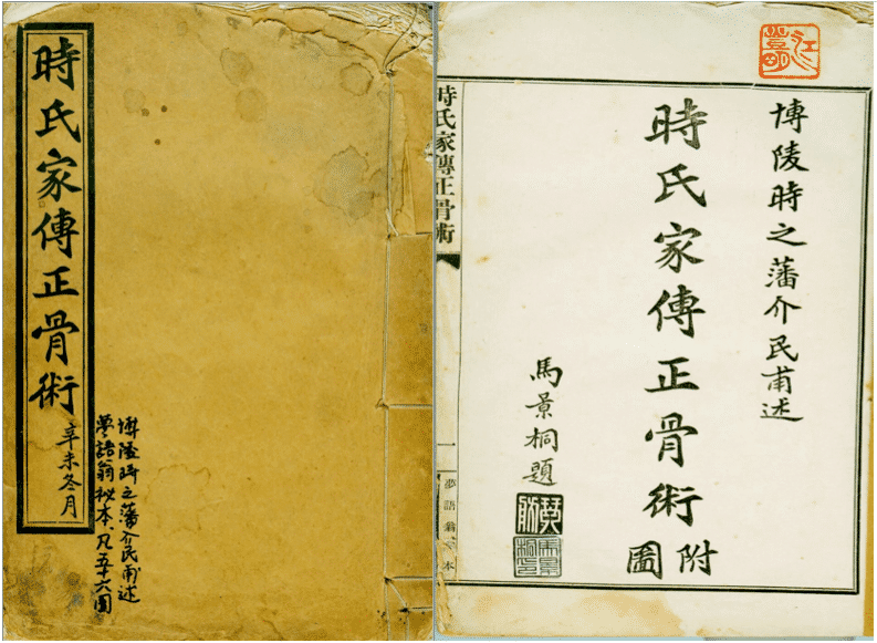 時氏家傳正骨術檔 1卷/马景桐题