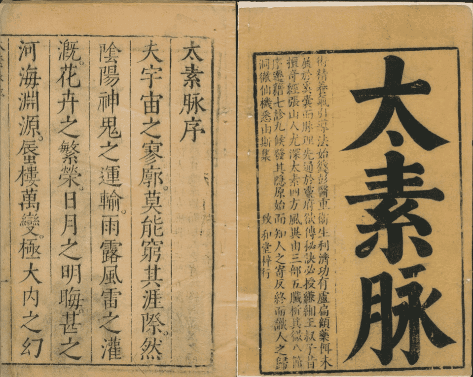 家傳太素脉秘訣 二卷/ 張太素述 ; 劉伯詳註 ; 周文煒梓