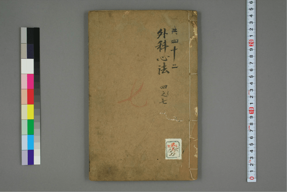 外科心法 十卷 薛己撰