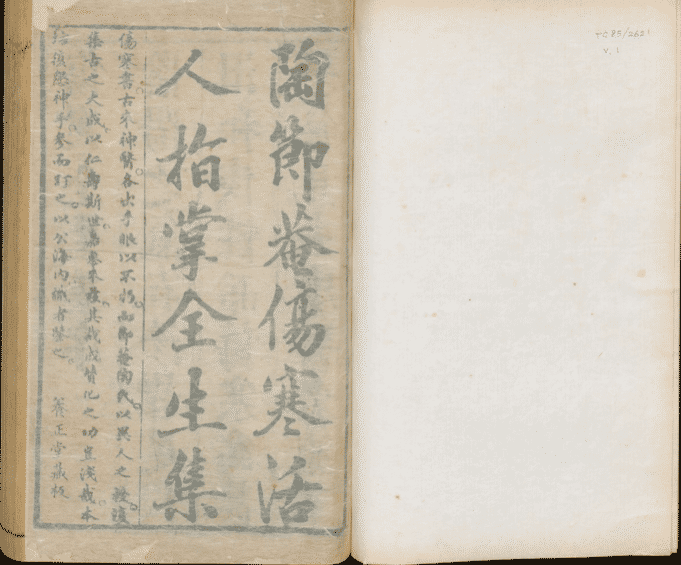 陶節菴傷寒全生集 四卷/朱映壁訂正 ; 何爌重校