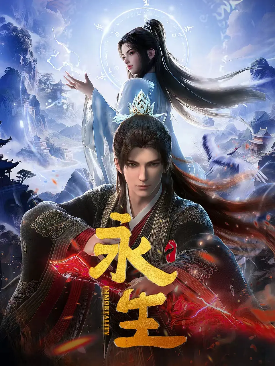 永生之太元仙府 (2025) 永生 第五季 4K SDR 高码率 夸克网盘资源下载