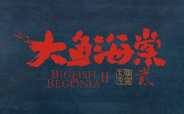 《大鱼海棠2》夸克网盘迅雷资源电影免费高清百度云网盘 阿里云网盘 夸克网盘 资源