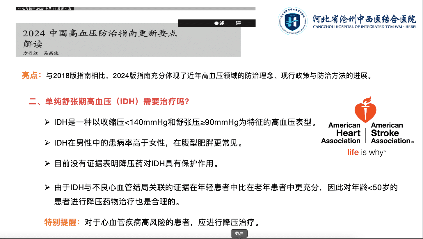 二、单纯舒张期高血压(IDH)需要治疗吗? 二、单纯舒张期高血压(IDH)需要治疗吗?