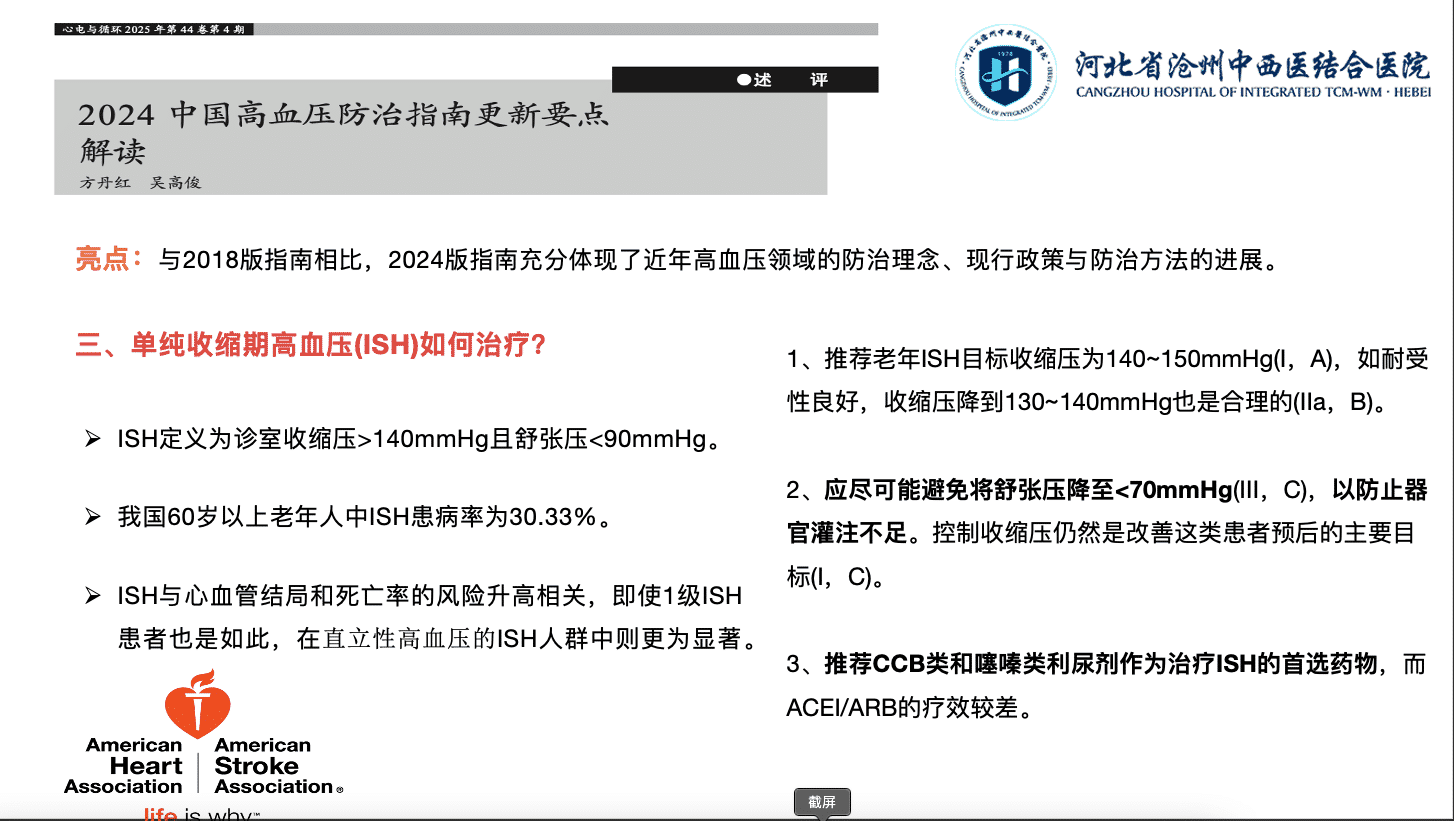 三、单纯收缩期高血压(ISH)如何治疗? 三、单纯收缩期高血压(ISH)如何治疗?