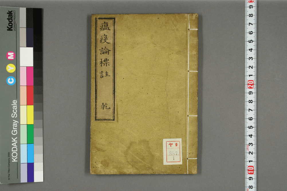 瘟疫論標註. 上,下卷 呉有性 著;黄晟 校 ; 黒弘休 標註