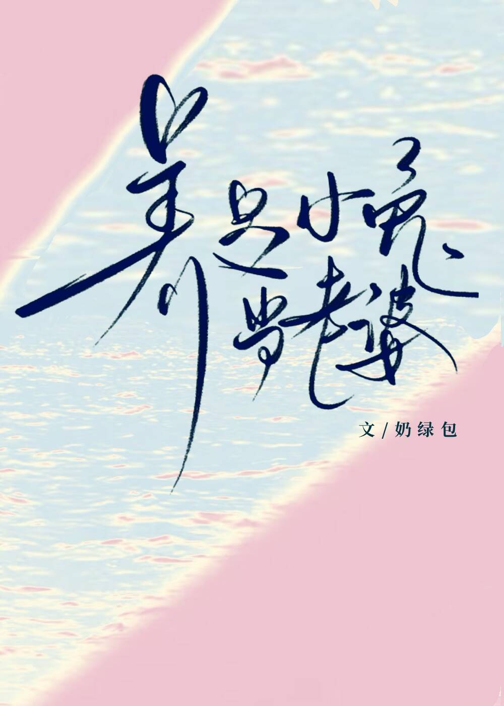 养只小兔当老婆