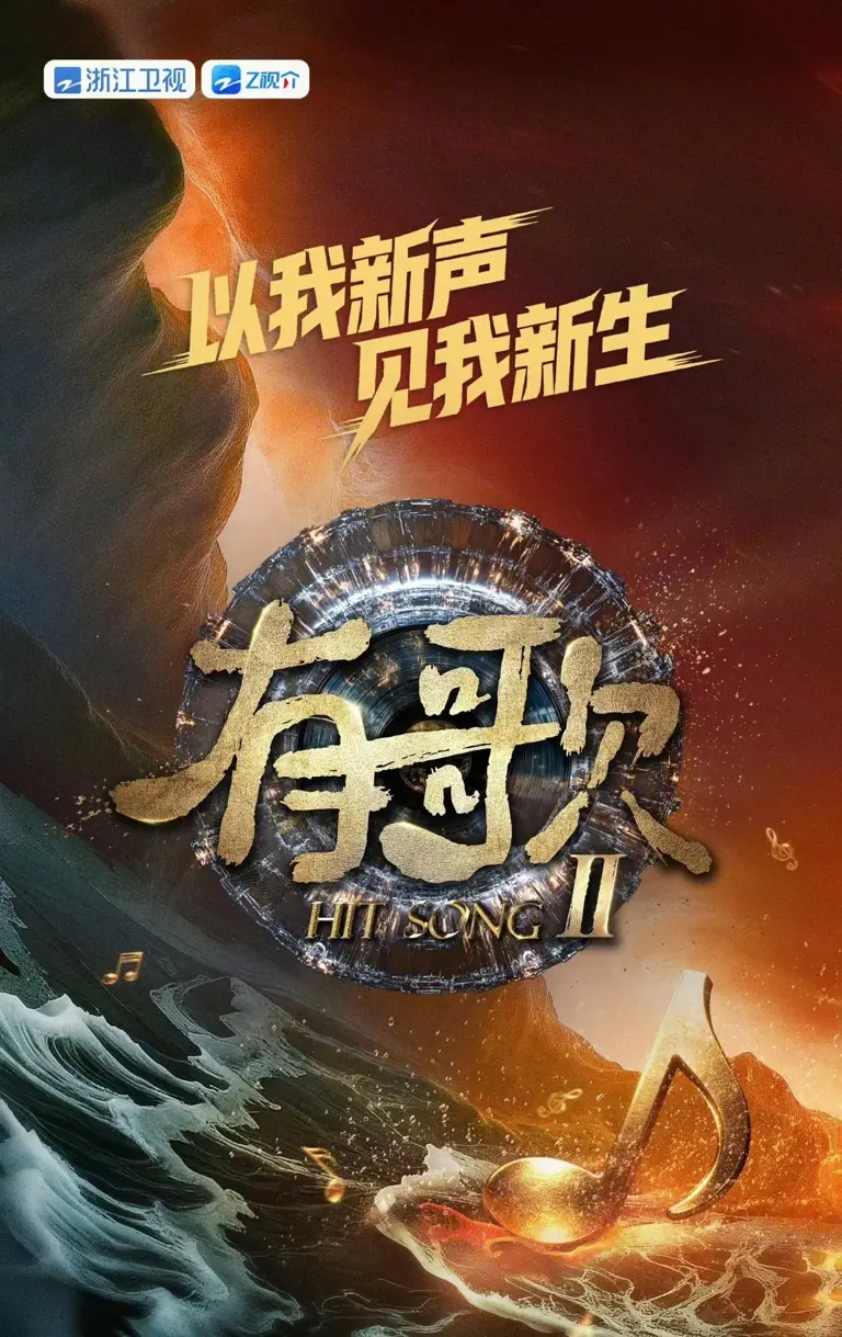 有歌 第二季（2026）4K 高码 60帧率 夸克网盘资源下载