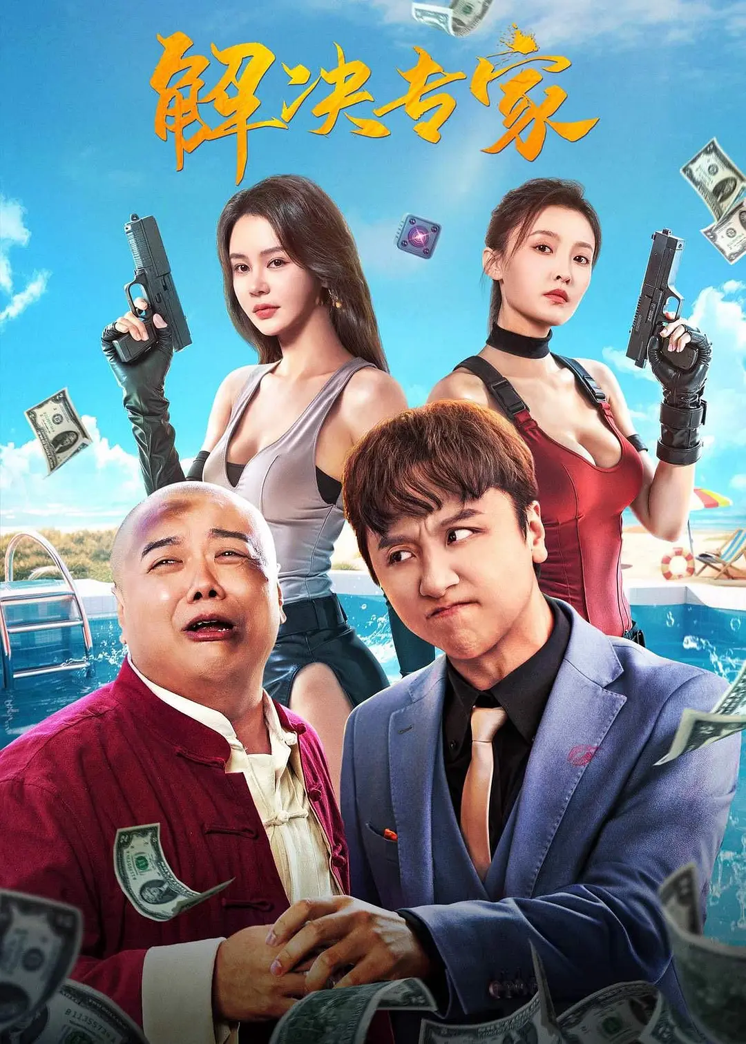 《解决专家》百度云盘【BD1280P/3.6G-MKV】迅雷资源种子下载抢先版国语版