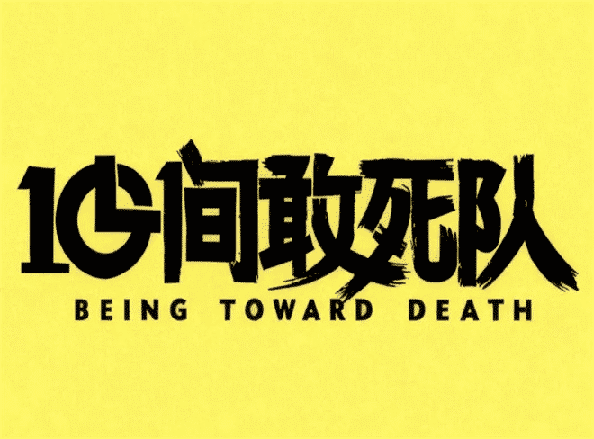 《10间敢死队》夸克网盘百度云网盘 阿里云网盘 夸克网盘 迅雷种子【HD1280P/夸克网盘-MP4-高清】正版高清阿里云【1080P高清免费】