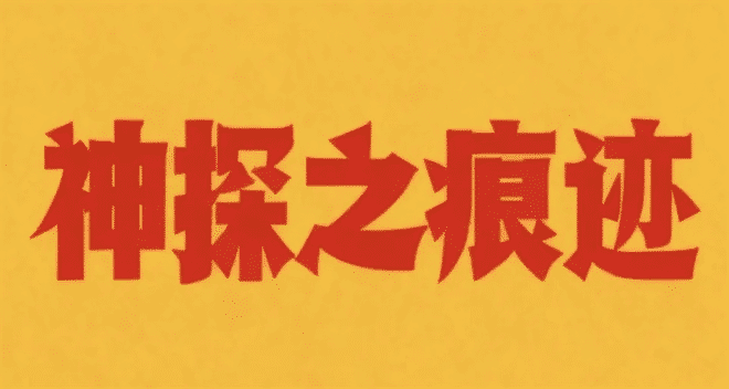 《神探之痕迹》夸克网盘高清电影百度云网盘 阿里云网盘 夸克网盘 免费HD1080p超清资源【BD1280P高清】