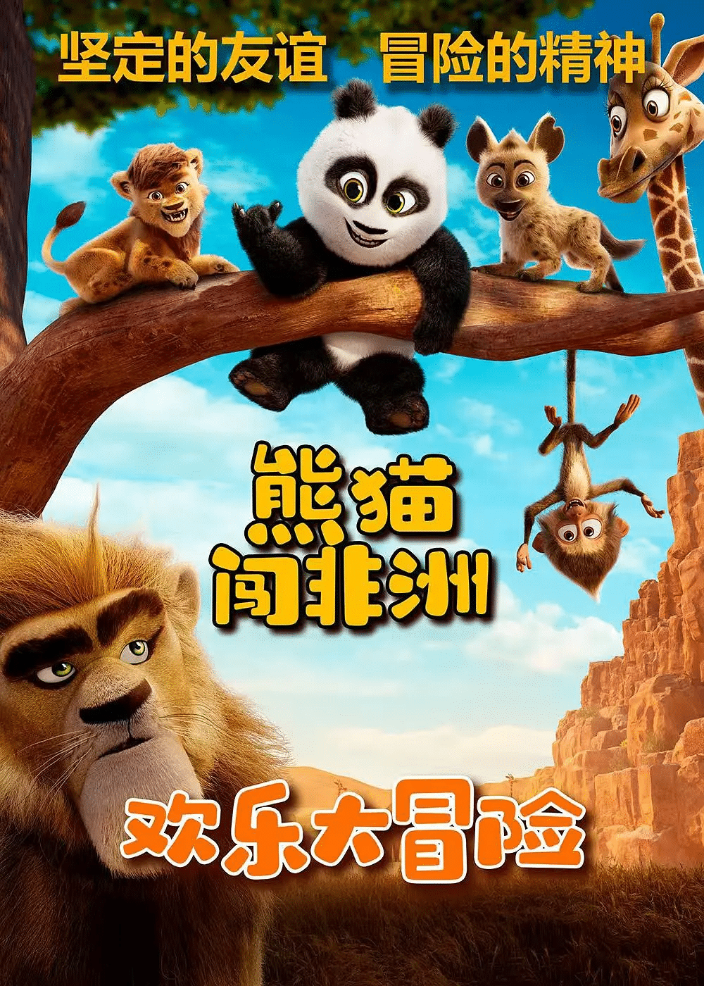 《熊猫闯非洲》夸克网盘高清电影百度云网盘 阿里云网盘 夸克网盘 免费HD1080p超清资源【BD1280P高清】