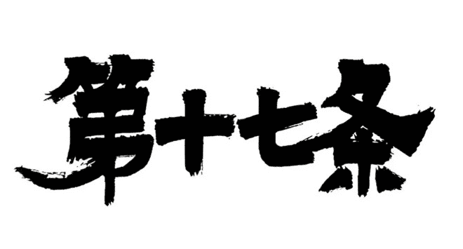 《第十七条》夸克网盘高清电影百度云网盘 阿里云网盘 夸克网盘 免费HD1080p超清资源【BD1280P高清】
