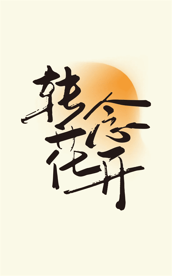 《转念花开》夸克网盘高清电影百度云网盘 阿里云网盘 夸克网盘 免费HD1080p超清资源【BD1280P高清】