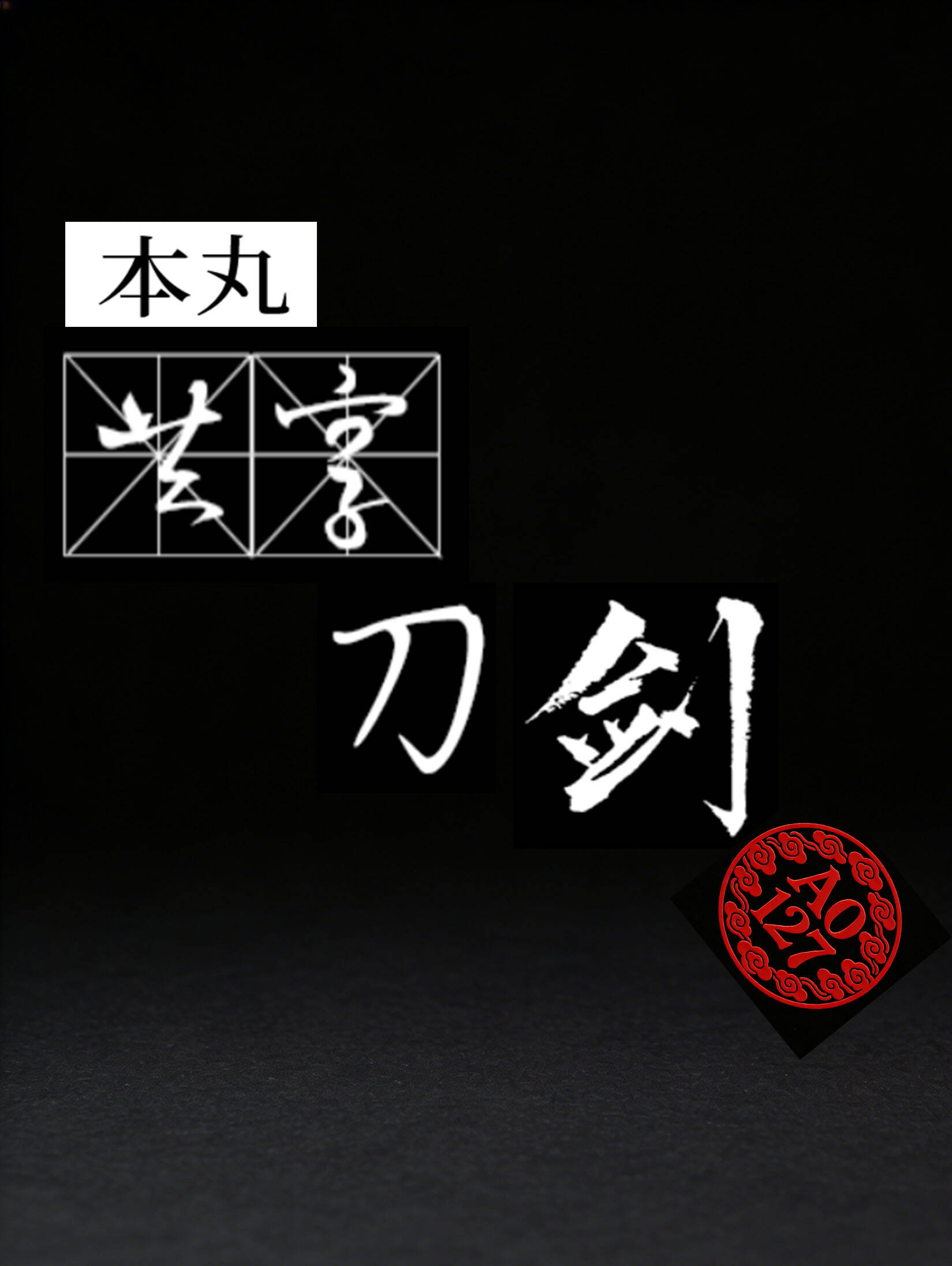 [刀剑乱舞]本丸共享刀剑