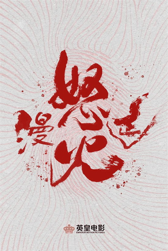 《怒火漫延》夸克网盘高清电影百度云网盘 阿里云网盘 夸克网盘 免费HD1080p超清资源【BD1280P高清】