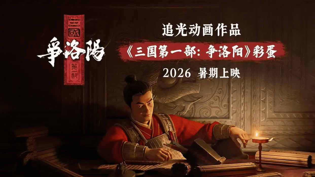 《三国第一部：争洛阳》迅雷资源下载原声版阿里网盘「BD1280P/3.4G-MKV」高清版