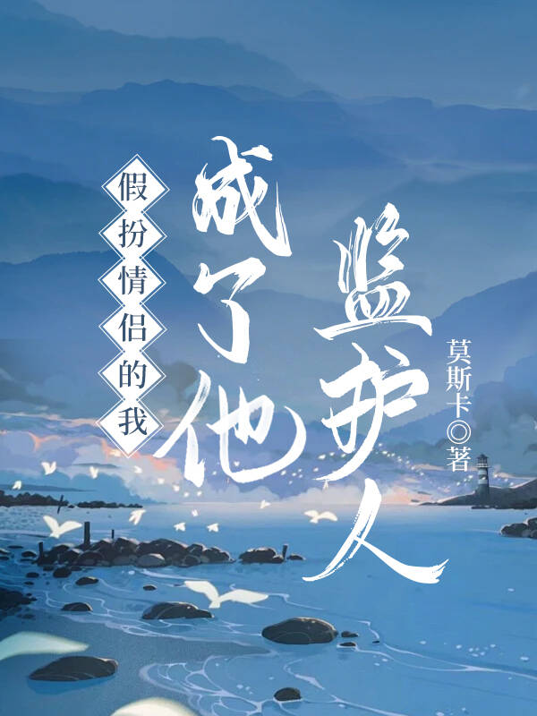 假扮情侣的我成了他监护人