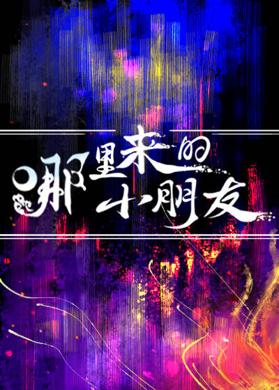 哪里来的小朋友