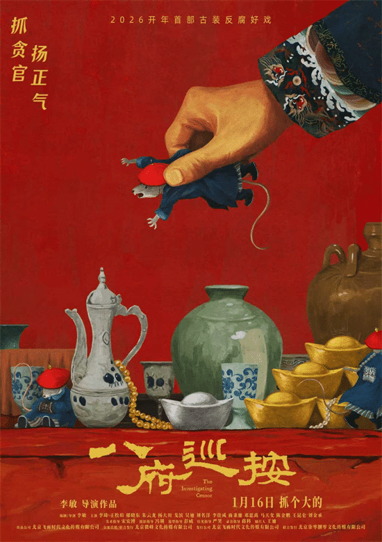 《八府巡按》1.16上映：古装反腐 严打贪官 弘扬正气果戈理式讽刺落子晚清关东，一场荒诞反腐的狂欢与叩问