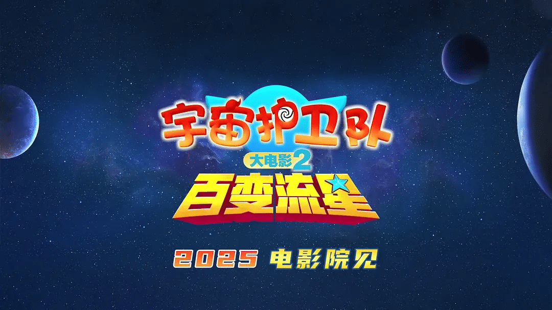 《宇宙护卫队：百变流星》夸克网盘高清电影百度云网盘 阿里云网盘 夸克网盘 免费HD1080p超清资源【BD1280P高清】