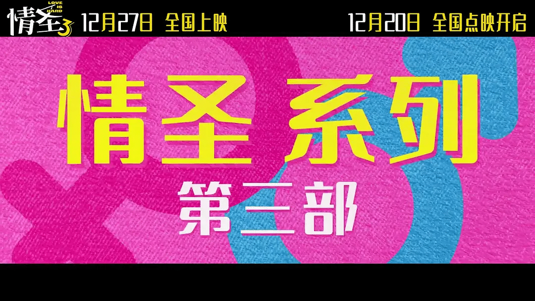《情圣3》迅雷资源下载原声版阿里网盘「BD1280P/3.4G-MKV」高清版