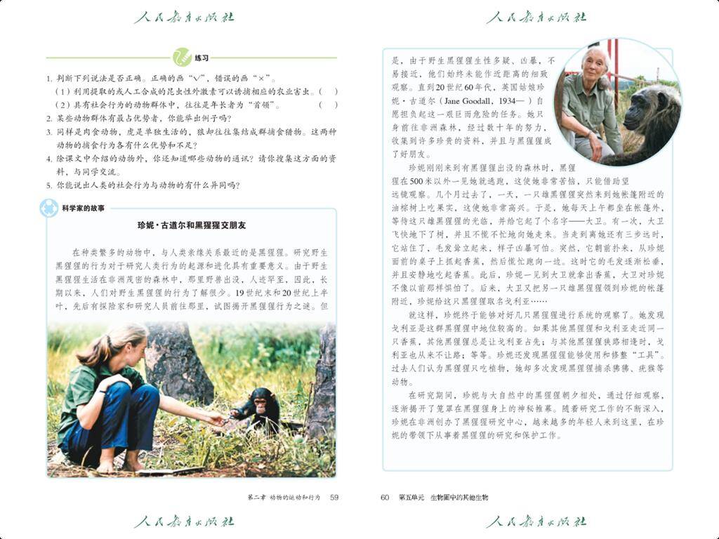 人教版生物八年级上册中的珍古道尔