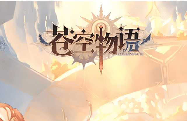 苍空物语-GM代码可乐游戏吧 - 让游戏更简单-  更快乐- 免费- 公益- 手游 -后台- GM可乐游戏吧