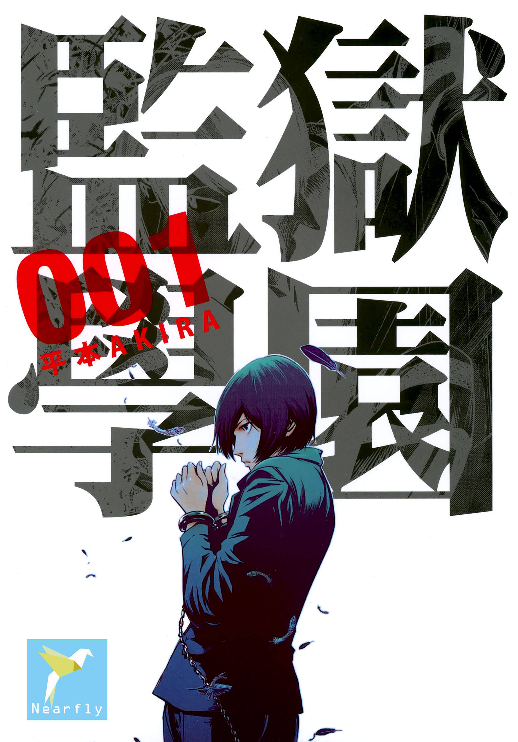 [监狱学园][平本AKIRA][東販][28卷完]