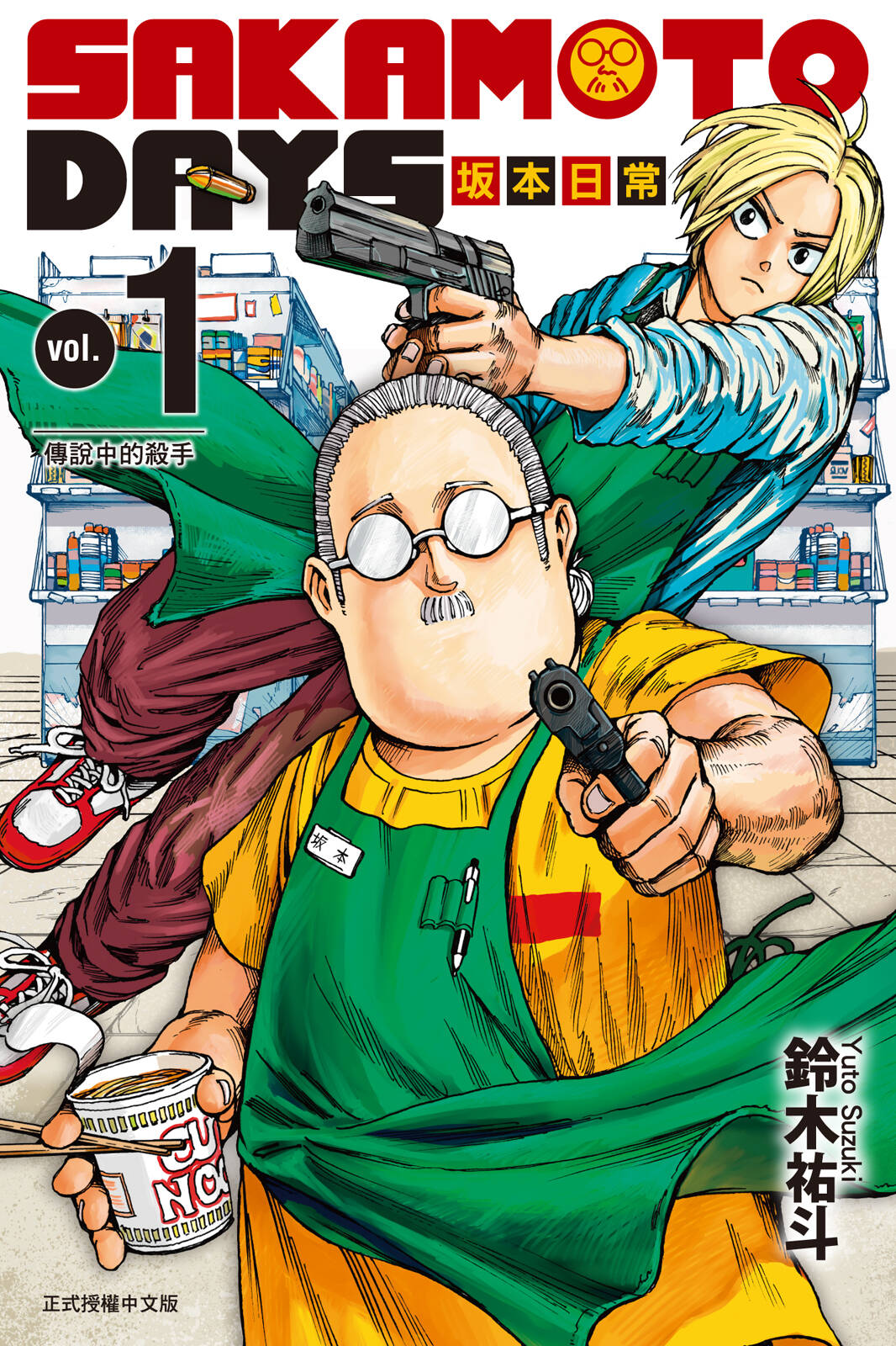 [SAKAMOTO_DAYS_坂本日常][鈴木祐鬥][东立][21卷未]