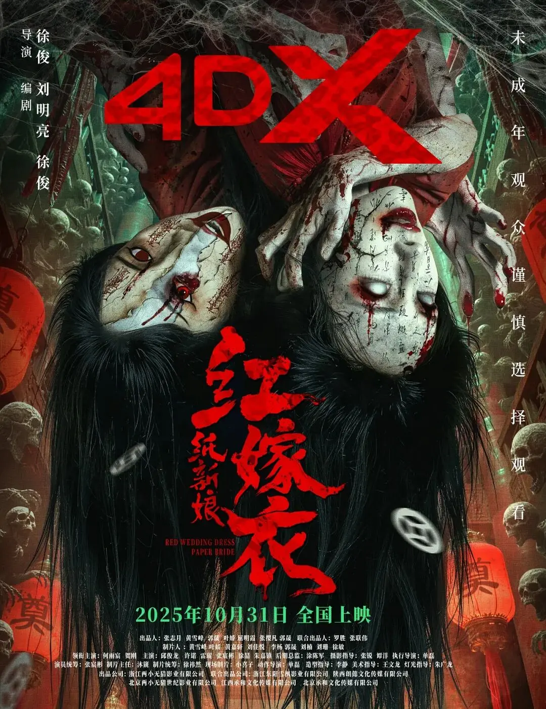 【电影】红嫁衣：纸新娘 (2025) 4K 高码 HDR 60帧率 夸克网盘资源下载