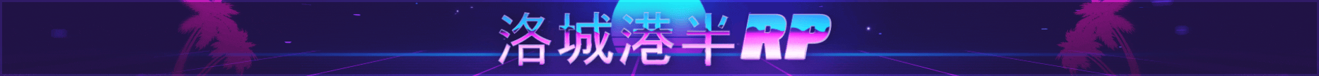 洛城港轻RP1.0免白