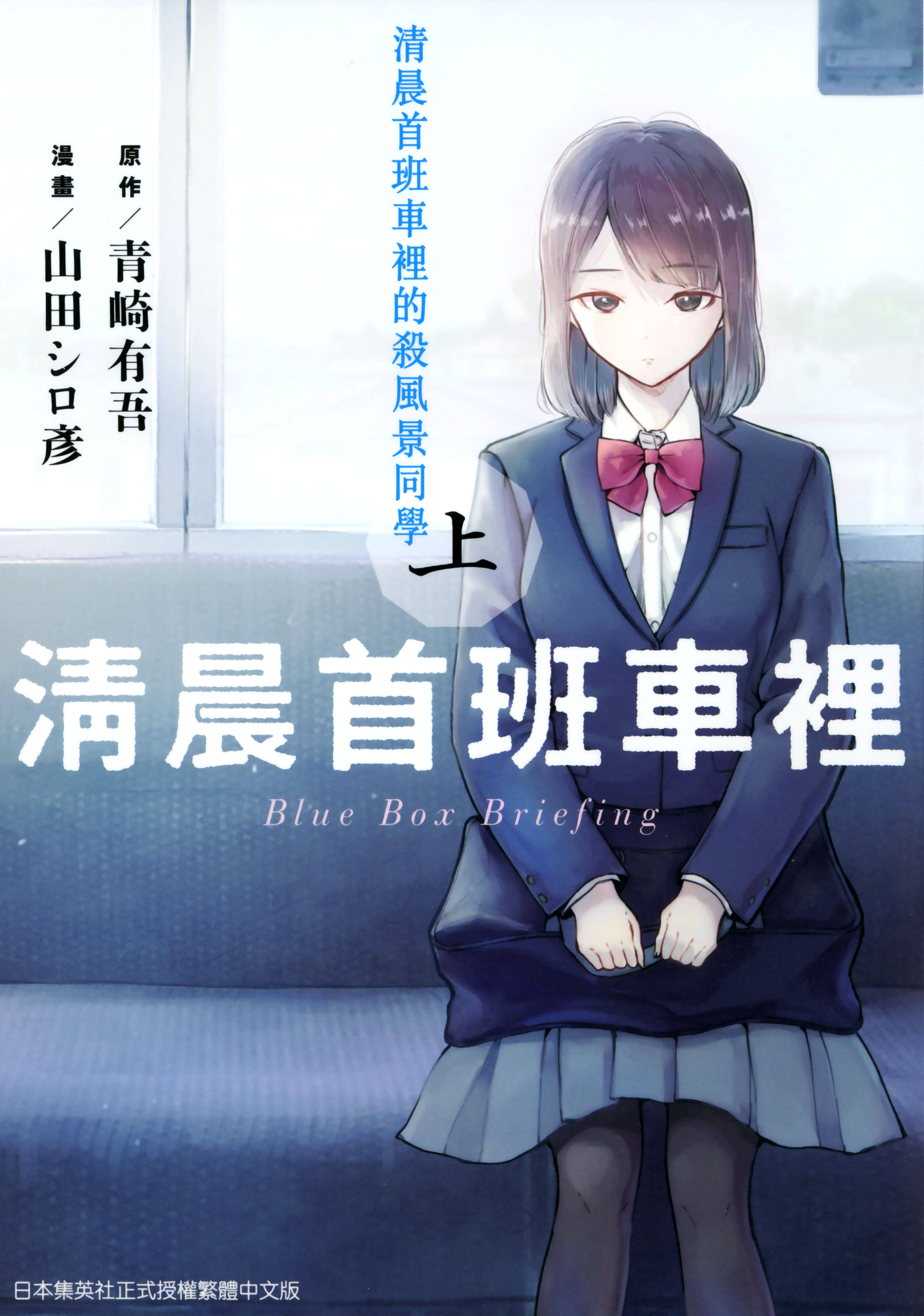 [清晨首班車裡的殺風景同學][山田シロ彥×青崎有吾][青文]【2卷完】