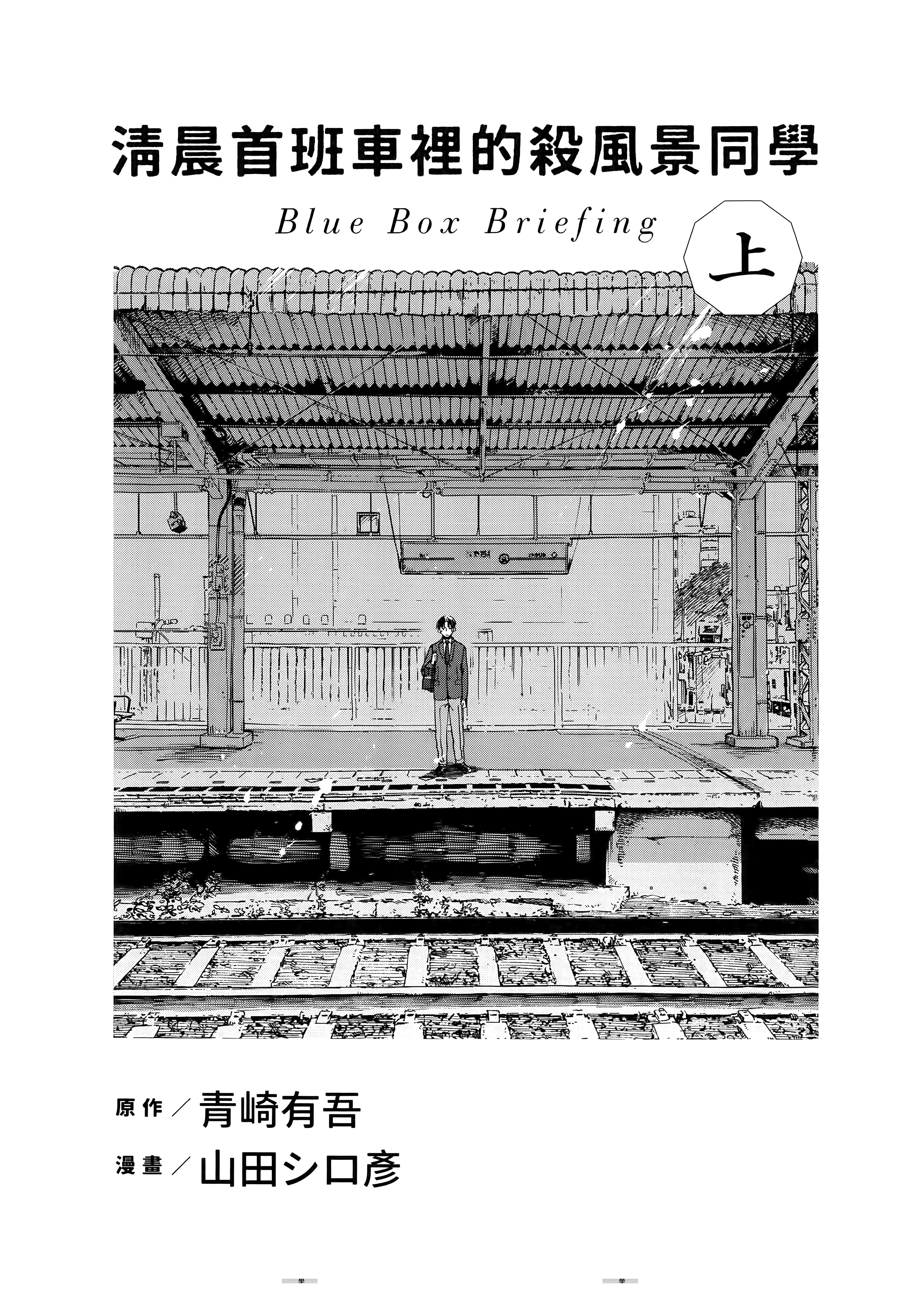 [清晨首班車裡的殺風景同學][山田シロ彥×青崎有吾][青文]【2卷完】