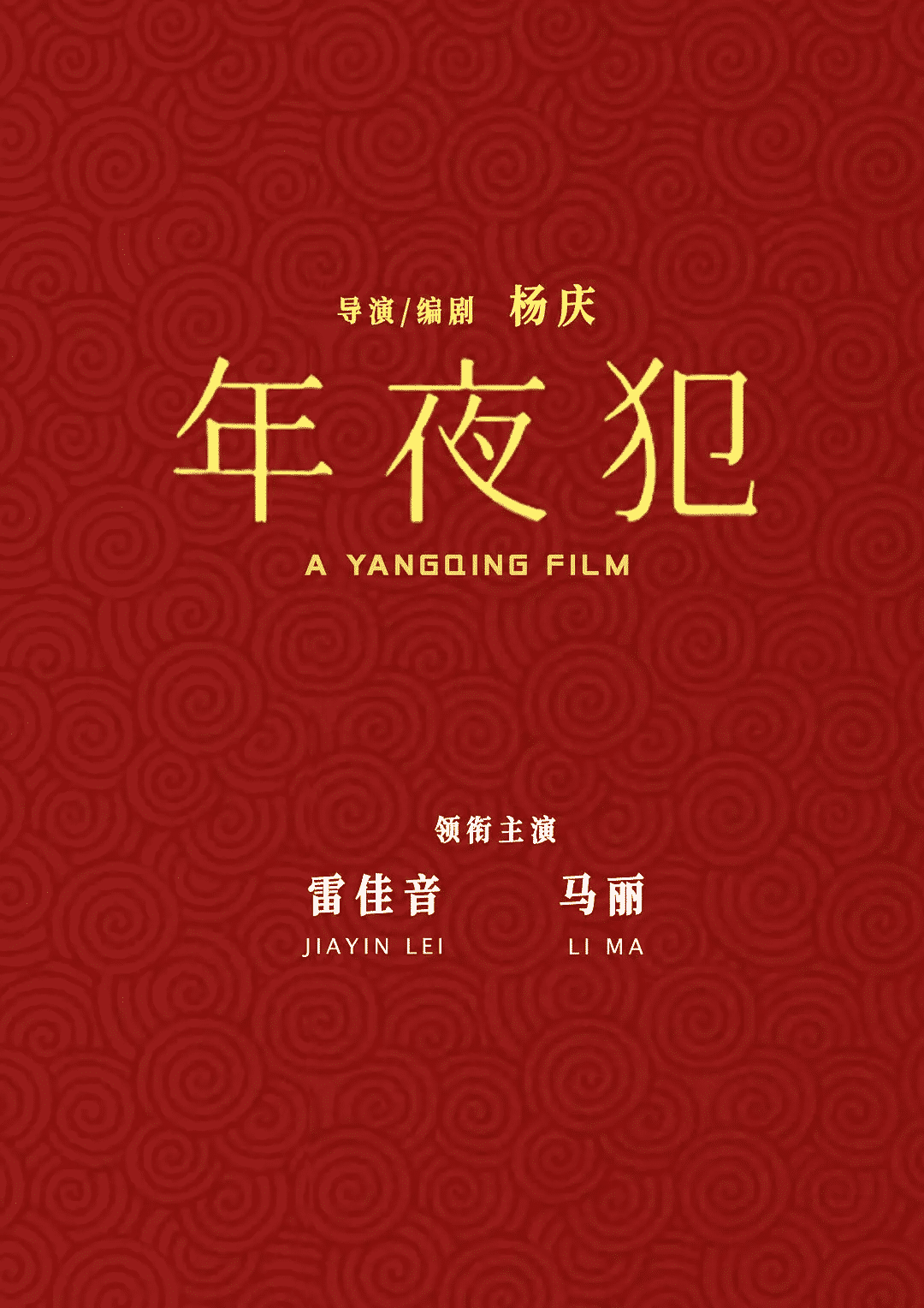 《年夜“犯”》迅雷资源百度网盘夸克下载原声版阿里网盘「BD1280P/3.4G-MKV」高清版