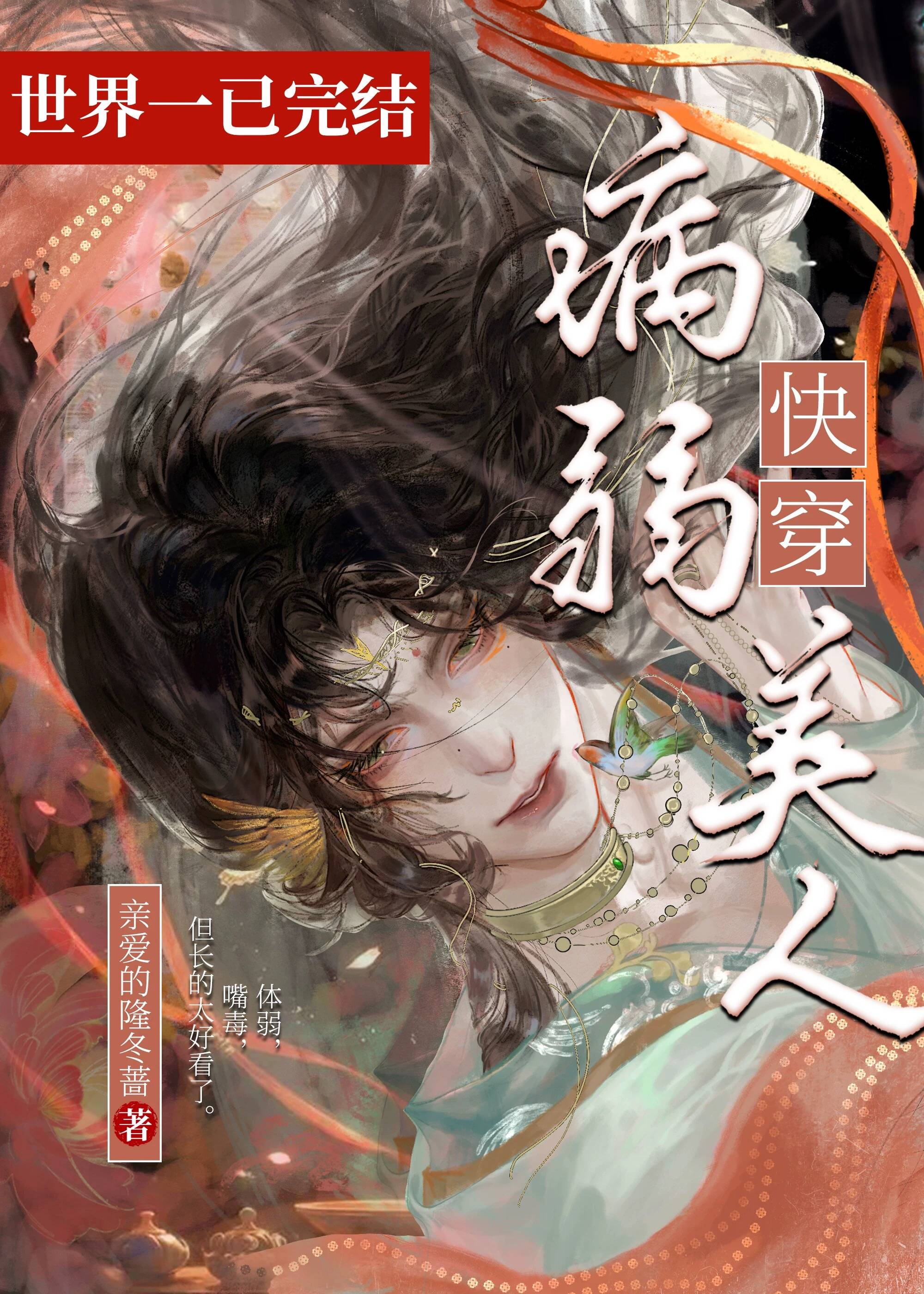 病弱美人[快穿]